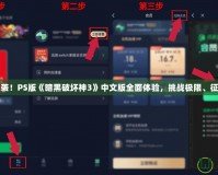精彩來襲！PS版《暗黑破壞神3》中文版全面體驗(yàn)，挑戰(zhàn)極限、征服黑暗