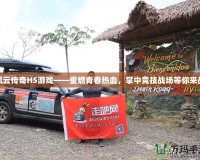 風(fēng)云傳奇H5游戲——重燃青春熱血，掌中競(jìng)技戰(zhàn)場(chǎng)等你來(lái)戰(zhàn)