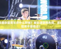 英雄聯(lián)盟周年慶什么時(shí)候？精彩活動(dòng)搶先知，慶典狂歡不容錯(cuò)過(guò)！