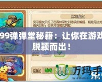 4399彈彈堂秘籍：讓你在游戲中脫穎而出！