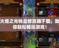 火炬之光物品修改器下載，助你輕松暢玩游戲！