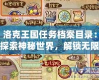 洛克王國(guó)任務(wù)檔案目錄：探索神秘世界，解鎖無(wú)限樂(lè)趣