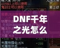 DNF千年之光怎么獲得？詳細(xì)攻略與技巧大揭秘！