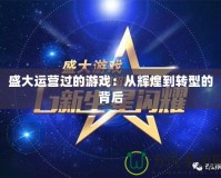 盛大運營過的游戲：從輝煌到轉(zhuǎn)型的背后