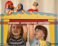 兒童游戲免費(fèi)版：讓孩子在游戲中學(xué)知識，玩得開心又成長！