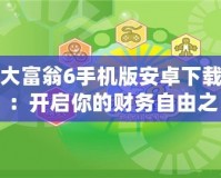 大富翁6手機版安卓下載：開啟你的財務自由之路