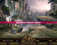 傳奇3免費(fèi)版攻略：如何輕松上手，稱(chēng)霸沙巴克