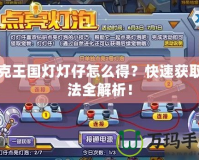 洛克王國燈燈仔怎么得？快速獲取方法全解析！