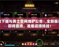 地下城與勇士官網(wǎng)維護(hù)公告：全新版本即將登場(chǎng)，準(zhǔn)備迎接挑戰(zhàn)！