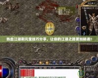 熱血江湖刷元寶技巧分享，讓你的江湖之路更加暢通！