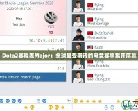 Dota2賽程表Major：全球最受期待的電競(jìng)賽事揭開序幕