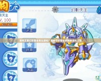 洛克王國幻影霸主怎么進(jìn)化？揭秘幻影霸主的神秘進(jìn)化之路