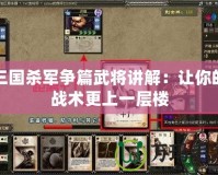 三國(guó)殺軍爭(zhēng)篇武將講解：讓你的戰(zhàn)術(shù)更上一層樓