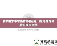 我的世界材質(zhì)包如何使用，提升游戲體驗(yàn)的終極指南