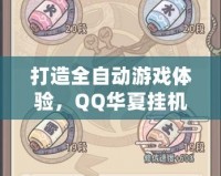 打造全自動(dòng)游戲體驗(yàn)，QQ華夏掛機(jī)點(diǎn)讓你輕松升級(jí)不掉隊(duì)