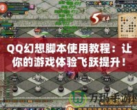 QQ幻想腳本使用教程：讓你的游戲體驗飛躍提升！