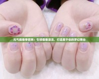 元氣偶像季官網(wǎng)：引領(lǐng)偶像潮流，打造屬于你的夢幻舞臺