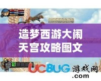 造夢(mèng)西游大鬧天宮攻略圖文——輕松戰(zhàn)勝敵人，征服天宮！