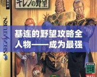 基連的野望攻略全人物——成為最強領(lǐng)主的必備秘籍