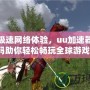 解鎖極速網(wǎng)絡(luò)體驗，uu加速器兌換碼助你輕松暢玩全球游戲！
