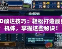SD敢達技巧：輕松打造最強機體，掌握這些秘訣！