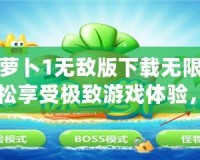 保衛(wèi)蘿卜1無(wú)敵版下載無(wú)限金幣：輕松享受極致游戲體驗(yàn)，稱霸塔防世界！
