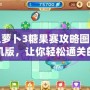保衛(wèi)蘿卜3糖果賽攻略圖解法單機(jī)版，讓你輕松通關(guān)的秘密武器
