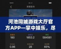 河池同城游戲大廳官方APP—掌中娛樂，盡在指尖！