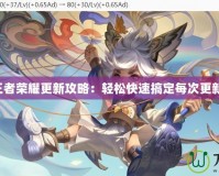 王者榮耀更新攻略：輕松快速搞定每次更新！