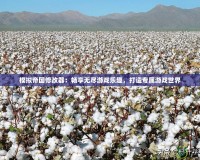 模擬帝國修改器：暢享無盡游戲樂趣，打造專屬游戲世界