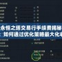 永恒之塔交易行手續(xù)費(fèi)揭秘：如何通過(guò)優(yōu)化策略最大化收益