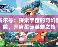 賽爾號：探索宇宙的奇幻冒險，開啟星際英雄之旅