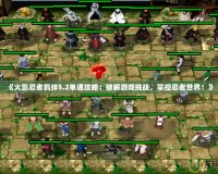《火影忍者羈絆5.2單通攻略：破解游戲挑戰(zhàn)，掌控忍者世界！》