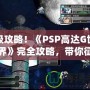 終極攻略！《PSP高達(dá)G世紀(jì)世界》完全攻略，帶你征服高達(dá)宇宙！