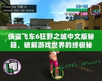 俠盜飛車6狂野之城中文版秘籍，破解游戲世界的終極秘密！