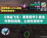 《俠盜飛車：罪惡都市》最全作弊碼指南，讓你在游戲中如魚得水！