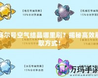 賽爾號(hào)空氣結(jié)晶哪里刷？揭秘高效刷取方式！