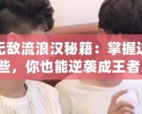無敵流浪漢秘籍：掌握這些，你也能逆襲成王者！