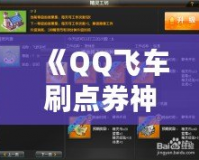 《QQ飛車刷點(diǎn)券神器：輕松獲取無限點(diǎn)券，暢享極速快感！》