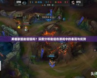 英雄聯盟趙信強嗎？深度分析趙信在游戲中的表現與優(yōu)勢