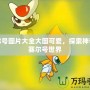 賽爾號圖片大全大圖可愛，探索神奇的賽爾號世界