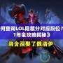 《如何查詢LOL隱藏分對應段位？2021年全攻略揭秘》