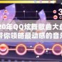 2020年QQ炫舞歌曲大盤點，帶你領(lǐng)略最動感的音樂之旅！