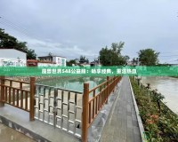 魔獸世界548公益服：暢享經(jīng)典，重溫熱血