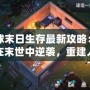 地球末日生存最新攻略：如何在末世中逆襲，重建人類文明？