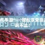 奇跡MU掛機手游——輕松享受指尖奇跡，暢玩不止！