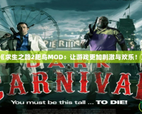 《求生之路2肥鳥MOD：讓游戲更加刺激與歡樂！》