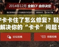 CF卡卡住了怎么修復(fù)？輕松解決你的“卡卡”問題！