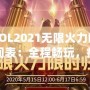 LOL2021無限火力時(shí)間表：全程暢玩，瘋狂對(duì)戰(zhàn)不容錯(cuò)過！