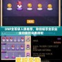 DNF全等級(jí)人偶推薦，助你暢享全職業(yè)全功能的完美搭配